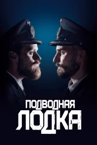 Подводная лодка (2018) смотреть онлайн