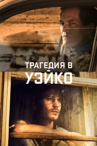 Уэйко (2018) онлайн