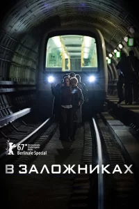 В заложниках (2017) онлайн