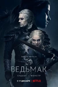 Ведьмак (2019) смотреть онлайн