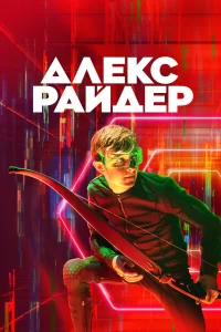 Алекс Райдер (2020) онлайн