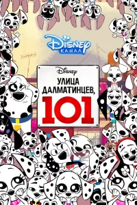 Улица Далматинцев, 101 (2018) смотреть онлайн