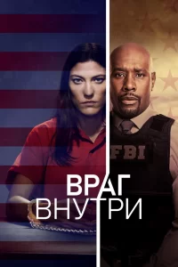 Враг внутри (2019) онлайн