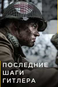 Последние шаги Гитлера (2018) онлайн