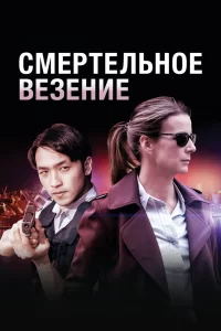 Смертельное везение (2018) смотреть онлайн