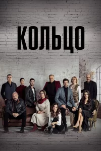 Кольцо (2019) онлайн