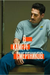 В камере смертников (2019) онлайн