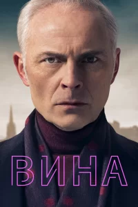 Вина (2019) онлайн