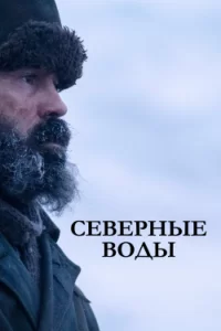 Северные воды (2021) смотреть онлайн