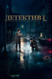 Детектив L (2019) онлайн