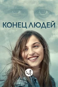 Конец людей (2019) онлайн