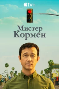 Мистер Корман (2021) онлайн