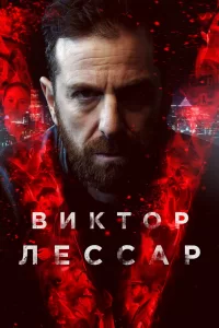 Виктор Лессар (2017) онлайн