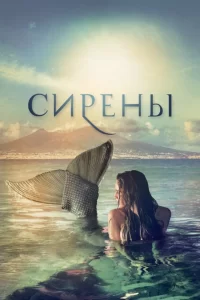 Сирены (2017) смотреть онлайн