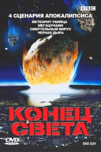 BBC: Конец света (2005) смотреть онлайн