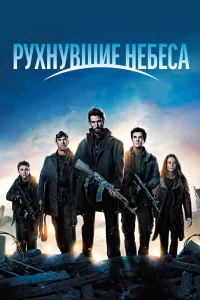 Рухнувшие небеса (2011) онлайн