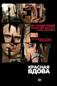 Красная вдова (2013) онлайн