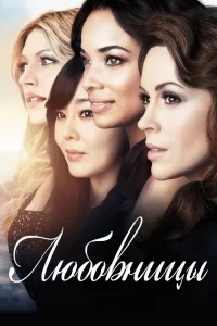 Любовницы (2013) онлайн