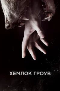 Хемлок Гроув (2013) онлайн