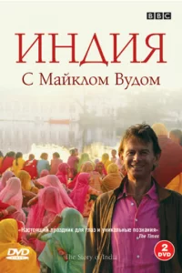 BBC: Индия с Майклом Вудом (2007) онлайн