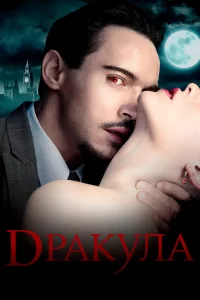 Дракула (2013) онлайн