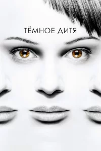 Темное дитя (2013) онлайн