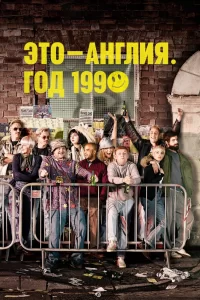 Это – Англия. Год 1990 (2015) онлайн