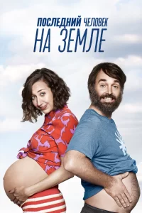 Последний человек на Земле (2015) онлайн