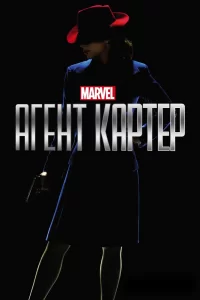 Агент Картер (2015) онлайн