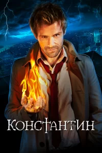 Константин (2014) онлайн