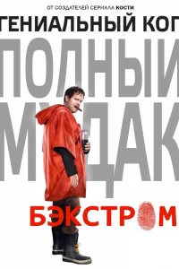 Бэкстром (2015) онлайн