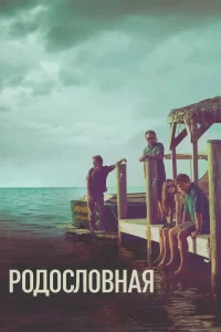 Родословная (2015) онлайн