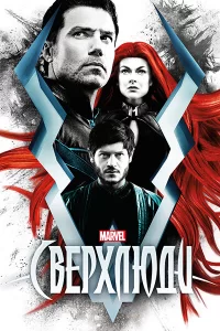 Сверхлюди (2017) онлайн