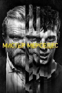 Мистер Мерседес (2017) онлайн