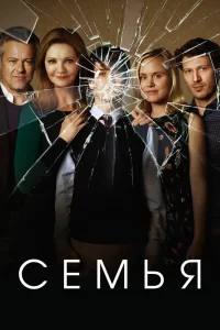 Семья (2016) онлайн