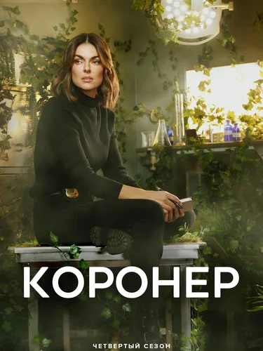 Коронер (2019) смотреть онлайн