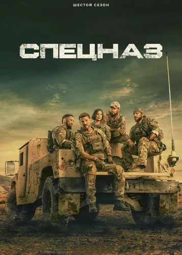 Спецназ (2017) смотреть онлайн