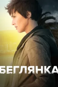 Беглянка (2018) онлайн