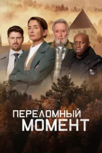 Переломный момент (2019) онлайн