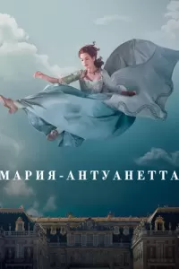 Мария-Антуанетта (2022) смотреть онлайн