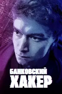 Банковский хакер (2021) онлайн