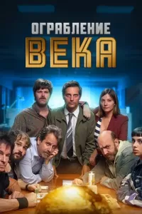 Ограбление века (2022) онлайн