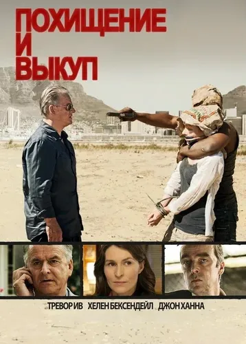 Похищение и выкуп (2011) онлайн