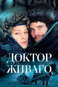 Доктор Живаго (2002) онлайн