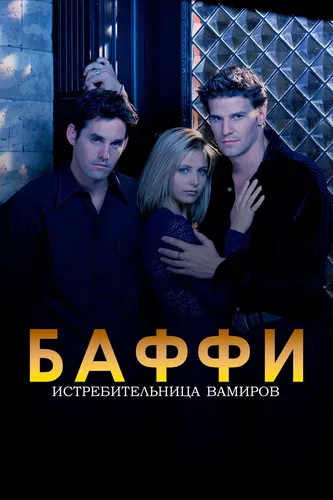 Баффи – истребительница вампиров (1997) онлайн