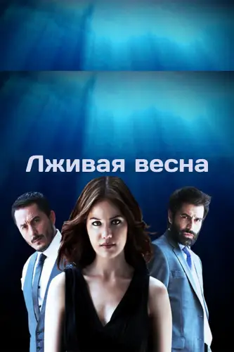 Лживая весна (2011) онлайн