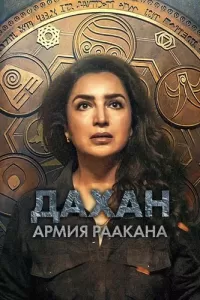 Дахан: Армия Раакана (2022) смотреть онлайн