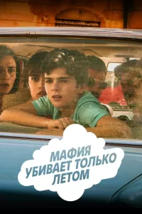 Мафия убивает только летом (2016) смотреть онлайн