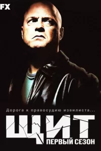 Щит (2002) онлайн