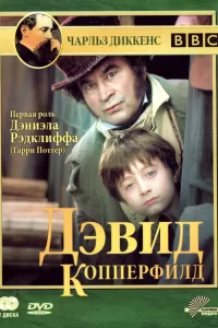 Дэвид Копперфилд (1999) онлайн